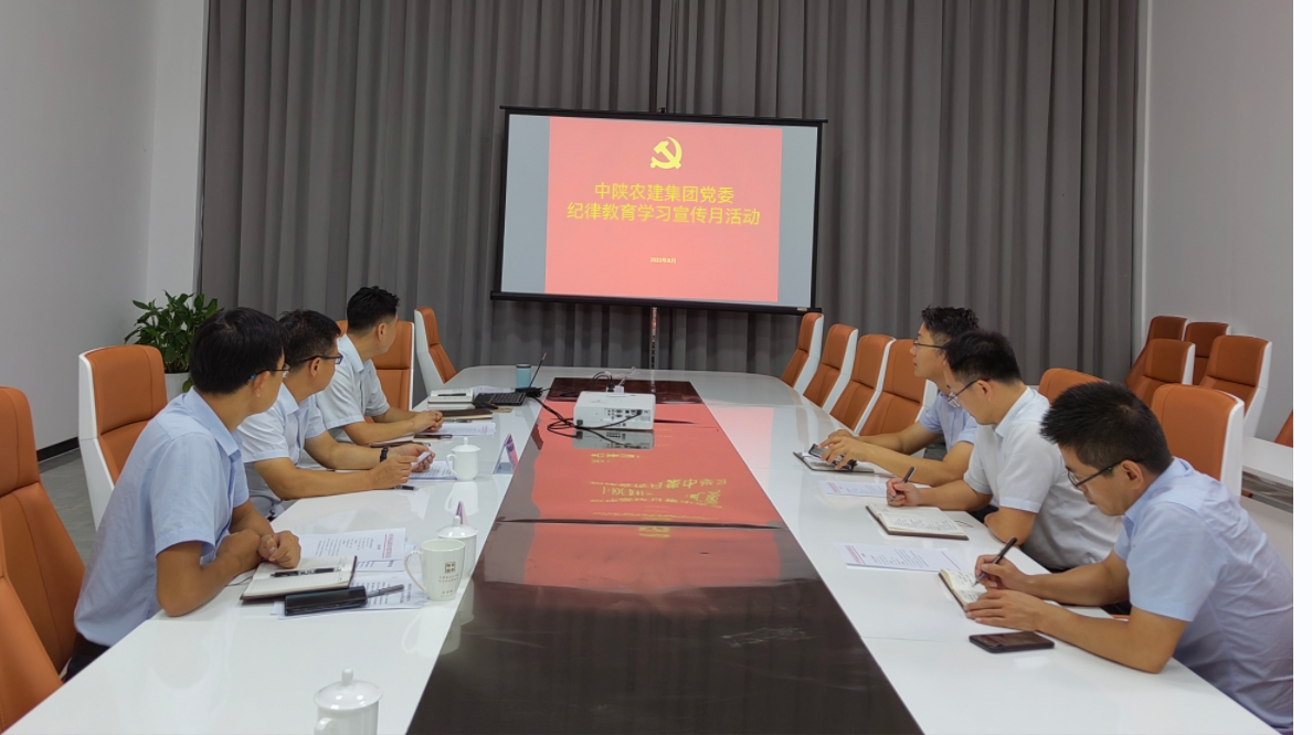 20220826 中陕农建集团开展纪律教育学习宣传月运动.jpg