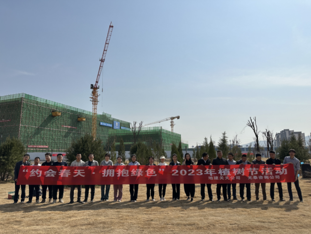 地建关天公司联合光泰咨询公司开展植树活动 -  mg不朽情缘